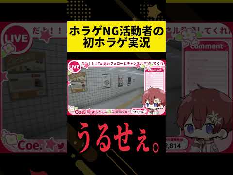 ホラゲNGの活動者が初めてホラゲに挑戦して失神した瞬間。 #shorts