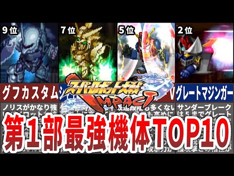 【TOP10】スーパーロボット大戦IMPACT第１部最強機体