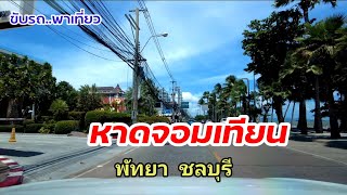 หาดจอมเทียน  พัทยา  จ.ชลบุรี | ขับรถ..พาเที่ยว | กรกฎาคม 2564