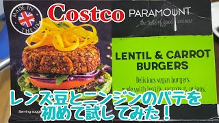 【ヴィーガン食に挑戦中】コストコのレンズ豆とニンジンのパテを試してみた！ Costcoで気になっていたLENTIL & CARROT BURGERSを料理に使ってみました。ベジタリアンにも良いです。