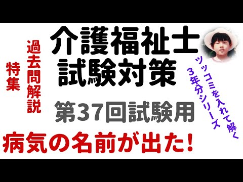 【介護福祉士試験対策】過去問解説『病気の名前が出た！』第37回試験用