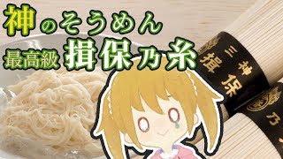 そうめん揖保乃糸の最高級品で炎上した【VTuber大谷さん】