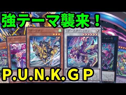 【#遊戯王】海外から強テーマ襲来！LPを失うことで新たな恩恵を得ることが出来る『P.U.N.K.ＧＰ』紹介します！