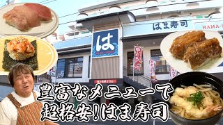 【はま寿司】超リーズナブルでメニューが豊富！石ちゃん興奮！