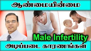 ஆண் மலட்டுத்தன்மை குழந்தையின்மை அடிப்படை காரணங்கள் Reasons for Male Infertility Pollachi Udumalpet