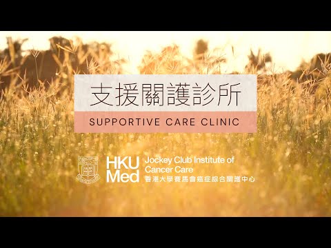 支援關護診所 Supportive Care Clinic