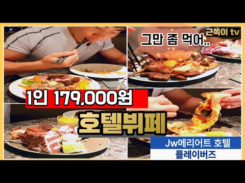 1인 179,000원인데도 만석이라고!!??? 서울 뷔페 추천 (jw메리어트 플레이버즈) 서울 호텔뷔페