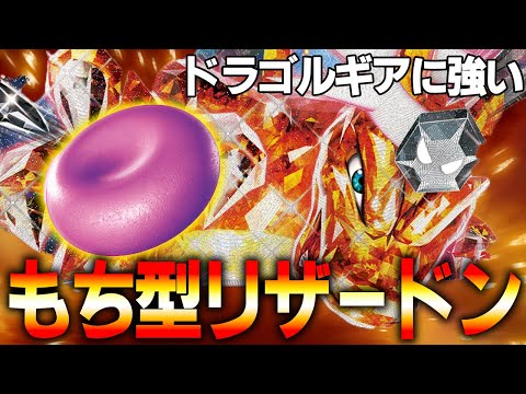 【今強い】ルギアレジドラゴに勝ち切る！くさりもち型リザードンex【ポケカ対戦動画】