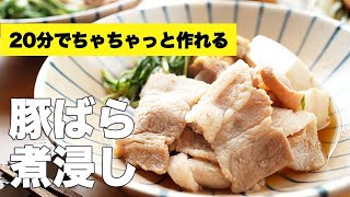 油揚げと水菜で簡単【豚バラの煮浸し】のレシピ