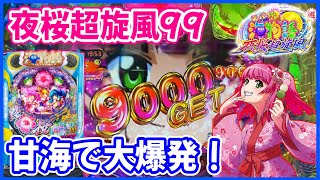 【夜桜超旋風99】久々の神回！甘海で大爆発しました！【Pスーパー海物語 IN 沖縄5 夜桜超旋風 99ver.】