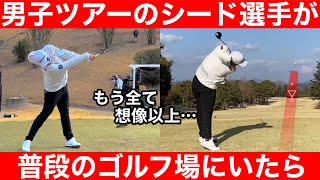 【ゴルフ】いつものコースにツアープロがいたら異次元！何度も見たくなる６６打！