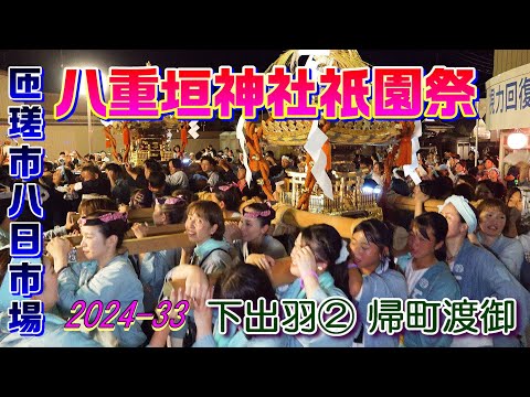 八重垣神社祇園祭2024-33　下出羽②　"8/5帰町渡御"