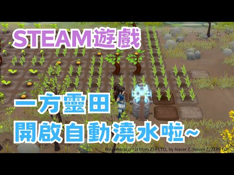 【STEAM】《一方靈田》實況精華 EP.5 -牧夏重要任務攻略，澆水終於全自動啦 #宓(ㄇ一、 / mei)  #immortallife     #一方靈田   #一方灵田   #異世修仙錄