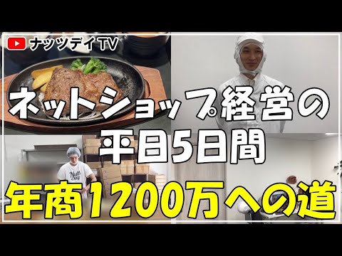 【年商1200万円の道】 ネットショップ経営店長の平日5日間ルーティン 4月22日〜26日｜ネット通販｜ECモール｜ネットショップ｜通販学び