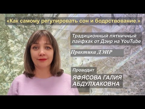 Как самому регулировать сон и бодрствование! (Практика ДЭИР) 02.12.2022 Яфясова Галия