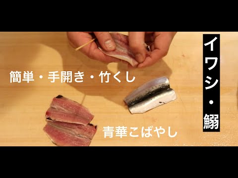 〜012〜イワシ（鰯のさばき方）　簡単手開き　ちょと為になる話『日本料理まもろをかい』　青華こばやし