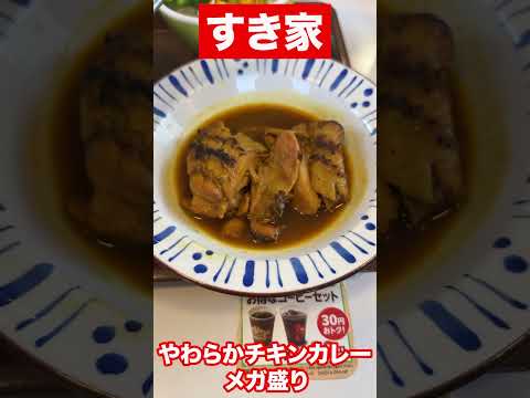 【すき家】メガ盛り　やわらかチキンカレー！！　#shorts