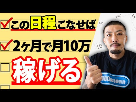 ド素人でも開始2ヶ月で月10万稼げるスケジュールを紹介します！【副業/動画編集】