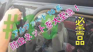 #10アルファード10系　防虫ネットを大至急の巻