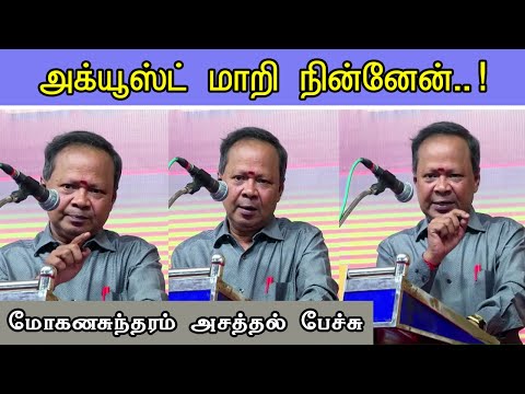 அக்யூஸ்ட் ஆக மாறிய மோகன சுந்தரம் | Mohana Sundaram Speech