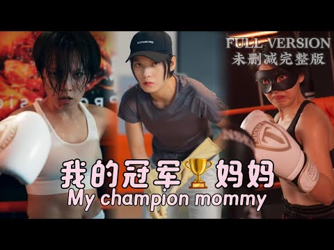 [MULIT SUB]My name is Cheng Xuan. After winning the boxing championship, I lost my family...《我的冠军妈妈》