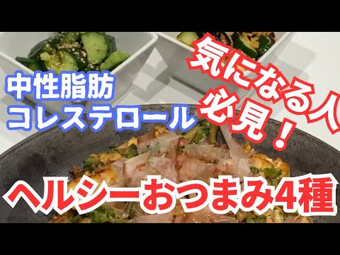 中性脂肪やコレステロールが気になるときのヘルシーおつまみ4種作る！