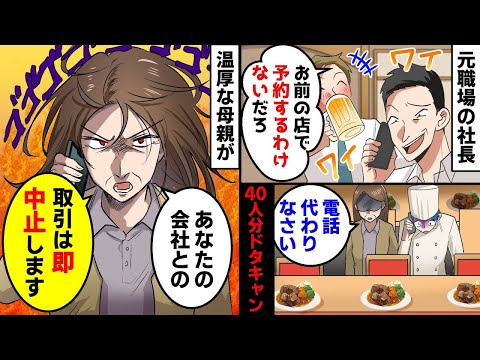 俺が念願の高級レストランを開業した翌月。元職場の社長が40名分の予約が無断キャンセル。すると温厚な母親が激怒して「取引は即中止」DQN「え？」結果【スカッとする話】【アニメ】