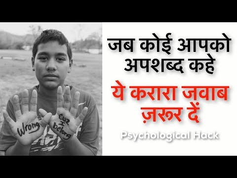 जब कोई (अपशब्द) गाली दे , ये जवाब ज़रूर दें | Give this quick reply to those who abuse