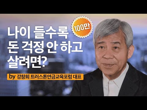 모아둔 돈도 없고 미래가 막막하다면?  | 강창희 트러스톤연금교육포럼 대표 | 성장문답