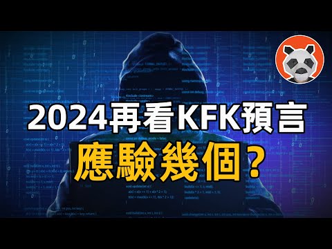 是大師還是騙子？2024再看KFK預言，應驗幾個？【🐼熊貓周周】