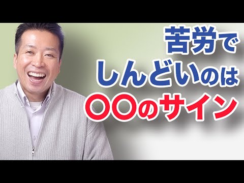 【ひとりさんの教え】苦労してしんどい時は〇〇が間違えてるとき