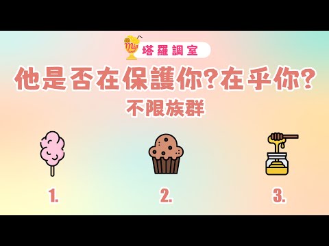 塔羅占卜🔮他是否在保護你?他多在乎你?│不限族群 🌜愛情占卜【塔羅調室】