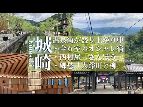 【Hyogo Travel】Travel from Osaka to Kinosaki Onsen (2 days 1 night stay)