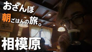 【相模原駅】サイコーな朝ごはんを探す旅。Sagamihara walk and Breakfast