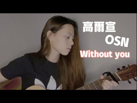 高爾宣 OSN - Without you cover (Jasmine)