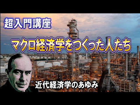 【超入門講座】マクロ経済学をつくった人たち－近代経済学のあゆみ（経済学派の紹介）