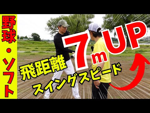 【飛距離UP】打球・スイングスピードUP！意識を変えるだけで劇的変化！間違った打ち方では打球は飛びません！