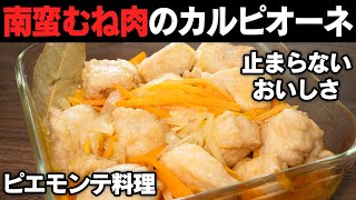 瞬食！イタリアの郷土料理をアレンジ！むね肉のカルピオーネ！