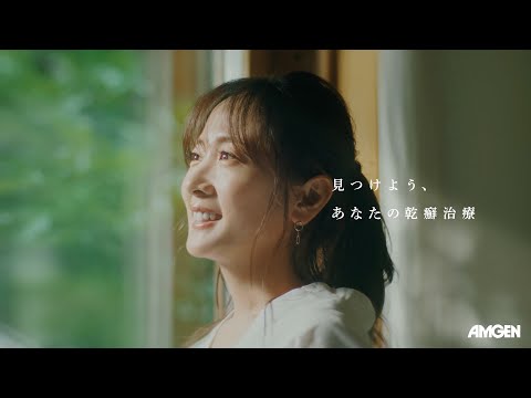 「見つけよう、あなたの乾癬治療」高島彩さんが出演する乾癬疾患啓発動画