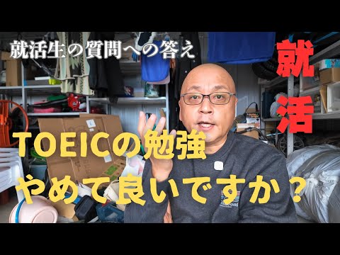 【就活】TOEICの重要性について