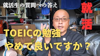 【就活】TOEICの重要性について