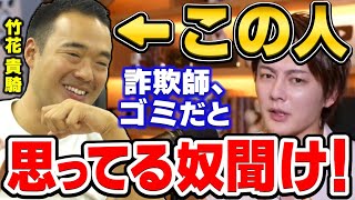 【青汁王子】経歴詐称で大炎上した竹花貴騎…彼を詐欺師だ、悪人だと言う奴はコレを聞け！　【三崎優太/田端信太朗/イケハヤ/暴露/切り抜き】