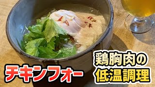 【チキンフォー】鶏胸肉の低温調理方向を解説。自宅で簡単に出来るおすすめレシピ、チキンフォー。