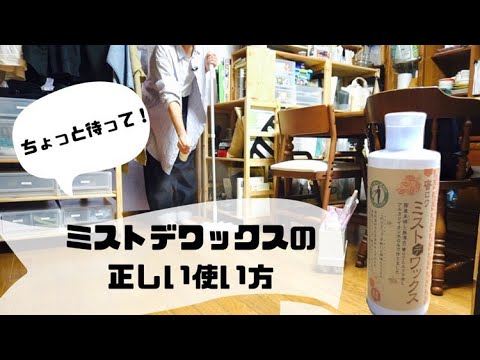 ちょっと待って！ミストデワックスの正しい使い方