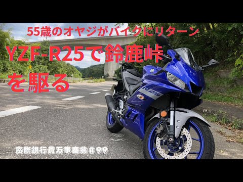 55歳のオヤジがバイクにリターンYZF-R25で鈴鹿峠を駆る