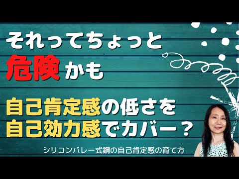 【自己肯定感の低さを自己効力感で埋めようとするのは危険かも】