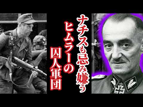 【悲惨な末路】SS最悪の部隊、オスカール・ディルレヴァンガー旅団【世界史】