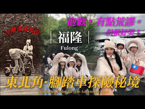 【Taiwan台灣】抱歉，有點荒謬。但很好笑！｜猴子三人組帶你探索東北角腳踏車秘境｜福隆｜Fulong Travel Guide🇹🇼🚴feat.夏菈Lala