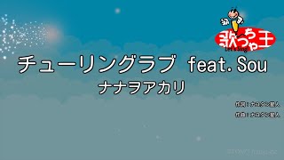 【カラオケ】チューリングラブ feat.Sou / ナナヲアカリ