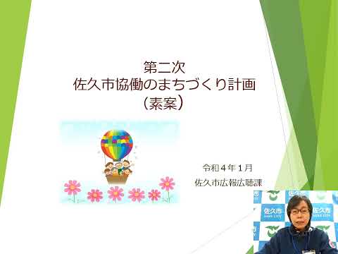 第二次佐久市協働のまちづくり計画（素案）の説明